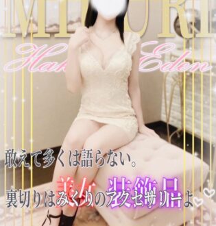 HAKATA EDEN (博多エデン) みくり