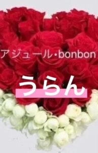 アジュール・bonbon うらん