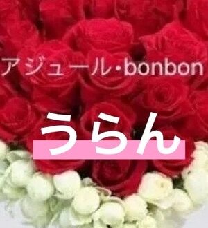 アジュール・bonbon うらん