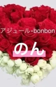 アジュール・bonbon のん