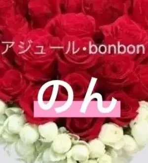 アジュール・bonbon のん