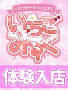 いちごみるく みゆ