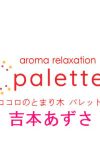 palette (パレット) 吉本あずさ