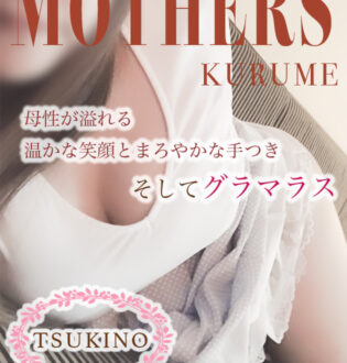 Mother’s (マザーズ) 月乃