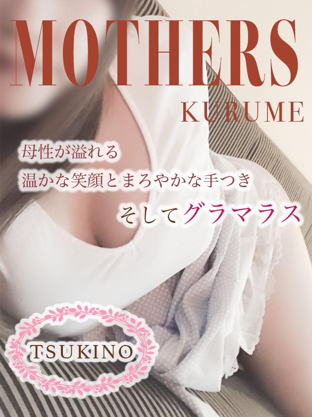 Mother’s (マザーズ) 月乃