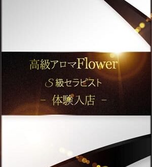 Flower (フラワー) 松浦ゆうな