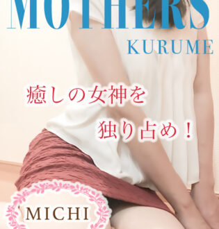 Mother’s (マザーズ) みち