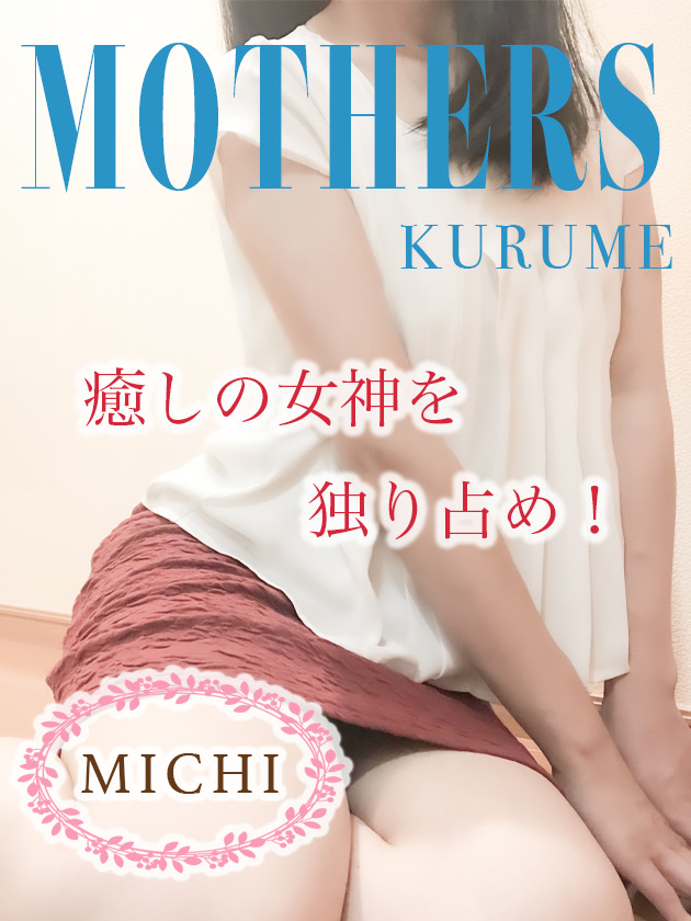 Mother’s (マザーズ) みち