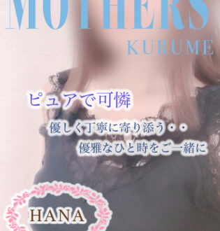 Mother’s (マザーズ) はな