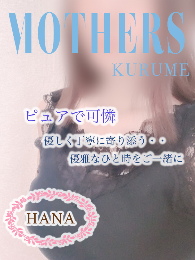 Mother’s (マザーズ) はな