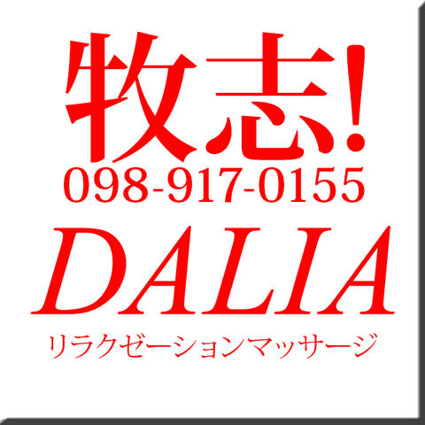 DALIA (ダリア) ダリア