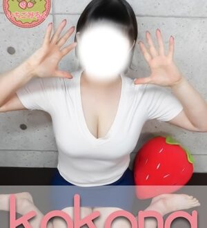 いちごみるく ここな