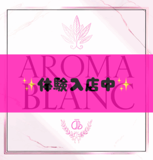 AROMA BLANC (アロマブラン) りお