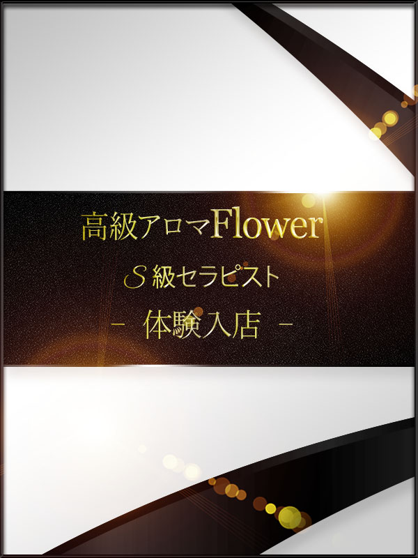 Flower (フラワー) 百瀬あや