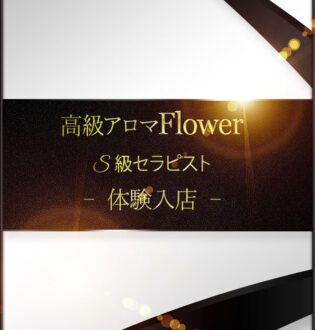 Flower (フラワー) 美波あおい