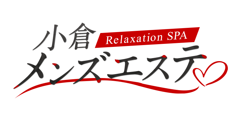 小倉メンズエステ