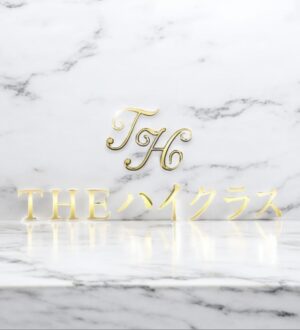 THE ハイクラス 心花りり